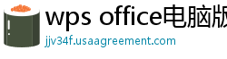 wps office电脑版下载